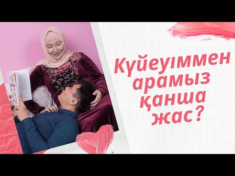 Видео: Үйленген соң сезім қайда кетеді? // Марфуға ШАПИЯН & Айбек ӨЖКЕН