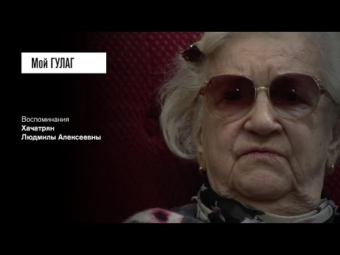 Видео: «8 лет! За что?»: Хачатрян Л.А. (фильм #1, Мой ГУЛАГ)