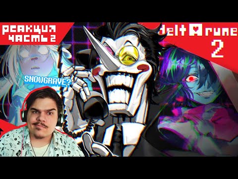 Видео: ▷ СПАМТОН, КРОМЕР, ДВА ЗВОНКА | Deltarune chapter 2 Обзор (ЧАСТЬ 2) l РЕАКЦИЯ на Re:2D