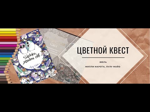 Видео: Цветной Квест Июль| Мили Маротта| Лулу Майо| Авторские раскраски