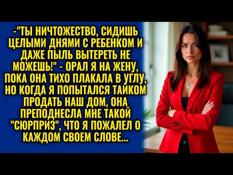 Видео: "ДЕКРЕТ — ТВОЯ ПРОБЛЕМА! НАШ ДОМ ПРОДАЕТСЯ!" — СКАЗАЛ МУЖ, НО ЖЕНА СДЕЛАЛА ТО, ЧТО ИЗМЕНИЛО ВСЁ..