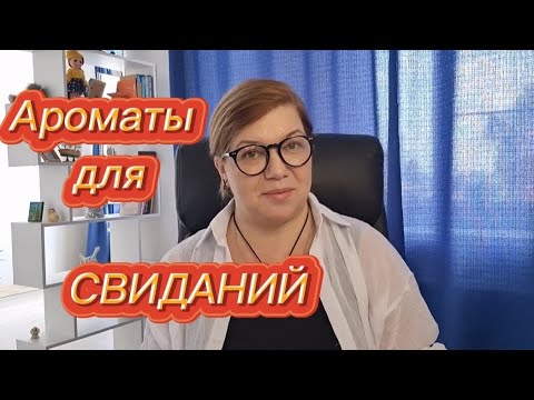 Видео: АРОМАТЫ ДЛЯ СВИДАНИЙ| ЖЕНСТВЕННОСТЬ| часть 2