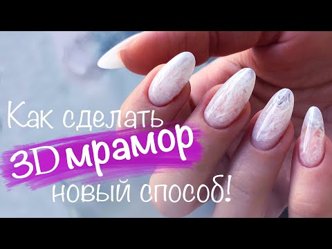 Видео: Как сделать 3D мрамор на ногтях. Новый способ 😎 Модный маникюр лето 2020 ☀️