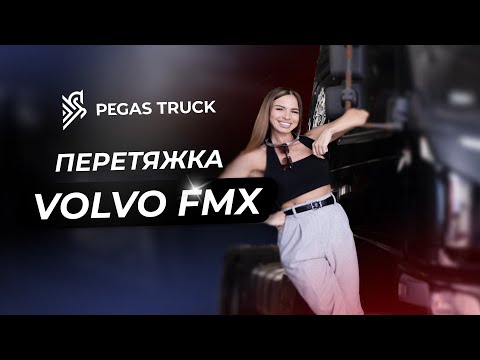 Видео: ПЕРЕТЯЖКА VOLVO FMX!