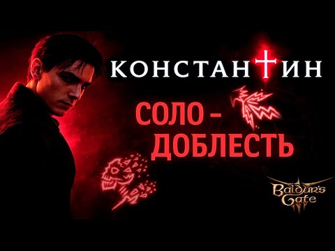 Видео: 🔴 [СОЛО-ДОБЛЕСТЬ] -  Константин Role-Play | Колдун (чистый) + АМР