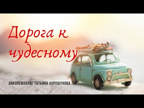 Видео: ДОРОГА К ЧУДЕСНОМУ