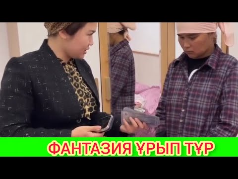 Видео: РЫСБАЛА 43 ҮЙ