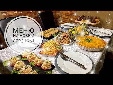 Видео: 🎄 МЕНЮ НА ПРАЗДНИЧНЫЙ НОВОГОДНИЙ СТОЛ 2023 🎄 салаты на Новый Год / Закуски на Новый Год