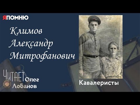 Видео: Климов Александр Митрофанович. Проект "Я помню" Артема Драбкина. Кавалеристы.