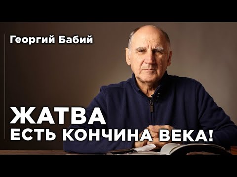 Видео: Жатва есть кончина века! | Георгий Бабий