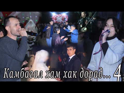 Видео: Туйи марди дехкон кисми 4. туй дар д. Дашти Кози