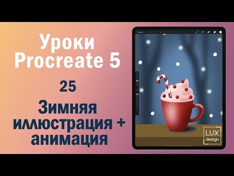 Видео: Уроки Procreate 5. Иллюстрация + Анимация