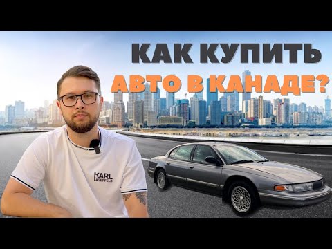 Видео: Инструкция по покупке авто в Альберте, Канада. Какую страховку выбрать?