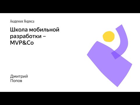 Видео: 015. Школа мобильной разработки – MVP&Co. Дмитрий Попов