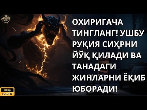 Видео: 🟢(РУҚИЯ) Энг Кучли Кайтарма Дуо Рукияси Сехрга Карши/ Eng Kuchli Qaytarma Duo Ruqiyasi Sehrga qarshi