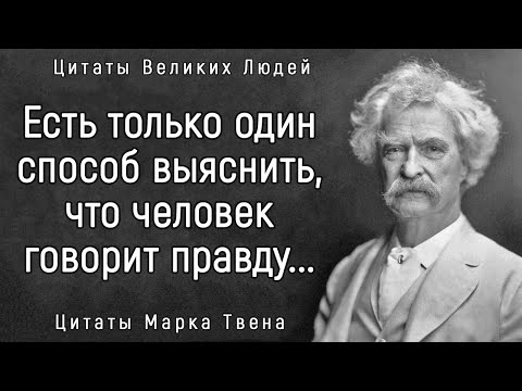 Видео: Поразительно Точные Слова Марка Твена | Цитаты, афоризмы, мудрые мысли.
