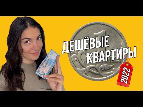 Видео: Квартиры в новостройках до 5 млн рублей