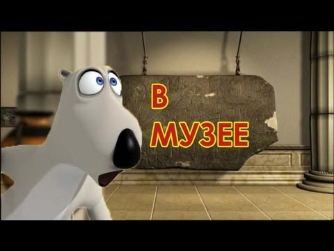 Видео: БЕРНАРД: В музее