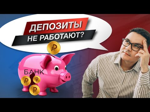 Видео: Банковский вклад НЕ РАБОТАЕТ | Куда инвестировать деньги?