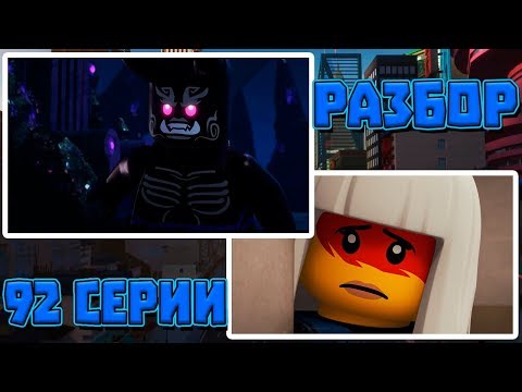 Видео: Разбор 92 серии Ниндзяго-СМЕРТЬ ХАРУМИ, ОБЛИЧИЕ ОНИ-МИСТАКЕ