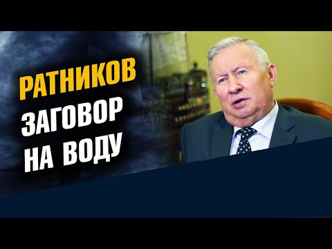 Видео: Генерал Ратников. Старинный заговор на воду