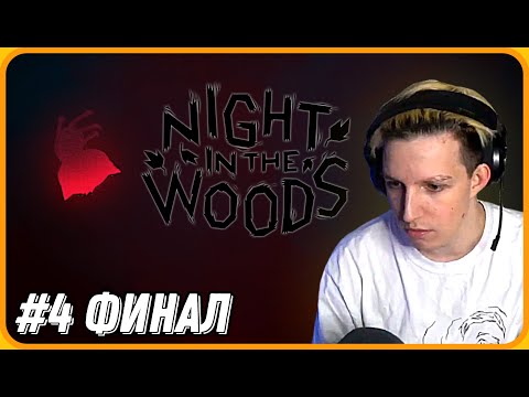 Видео: МАЗЕЛЛОВ Очень Неожиданно Прошёл Кошку | Night In The Woods | №4 - Финал | Прохождение