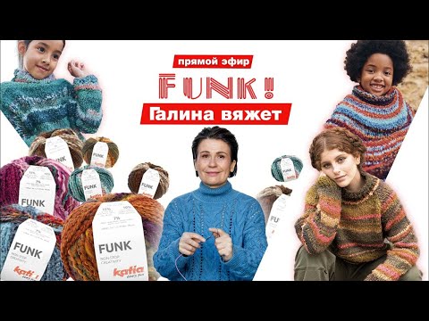 Видео: Что связать из Katia FUNK?