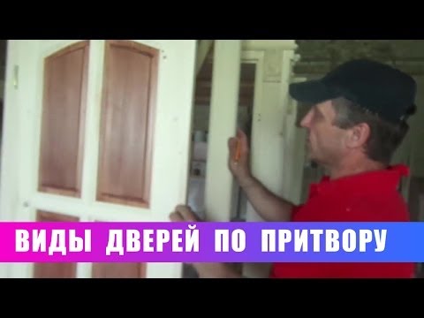 Видео: Виды дверей по притвору