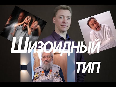 Видео: Шизоид/Шизоидный тип/Акцентуация.