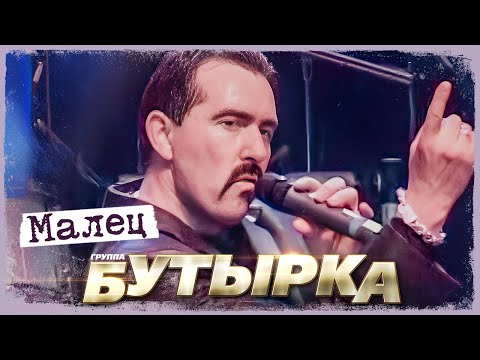 Видео: Бутырка - Малец (Концерт в Сибири, 2007)