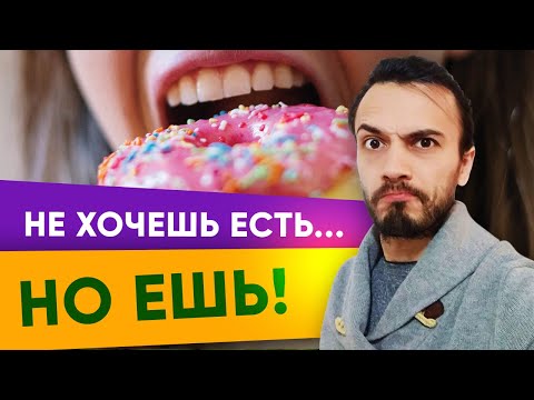 Видео: Не хочу есть, но ем — что делать? Компульсивное переедание | Диетолог Андрей Никифоров 12+
