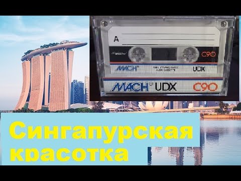 Видео: Кассета из Сингапура! MACH! Зло или добро?! #audiocassette