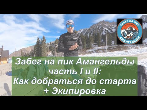 Видео: Amangeldy Race / Забег на пик Амангельды - Как добраться до старта + Экипировка | Pedro Vizuete