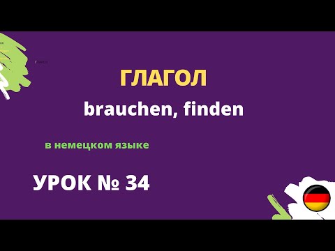 Видео: Глагол brauchen, finden  в немецком языке