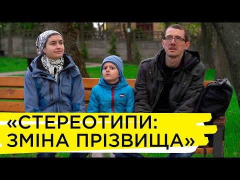 Видео: Прізвище після одруження: чи змінюється традиція?