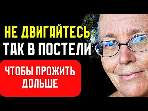Видео: В возрасте 75 лет НЕМЕДЛЕННО Прекратите Делать Эти Вещи