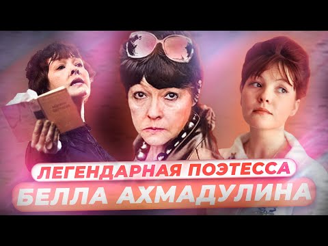 Видео: Белла Ахмадулина. Факты из жизни главной поэтессы XX века