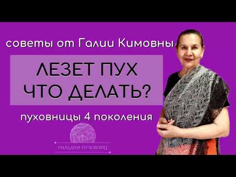 Видео: Лезет пух. Что делать?