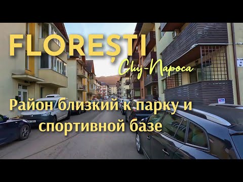 Видео: Обзор Флорешт (Клуж-Напока) близкие районы к парку #clujnapoca #floresti #румыния