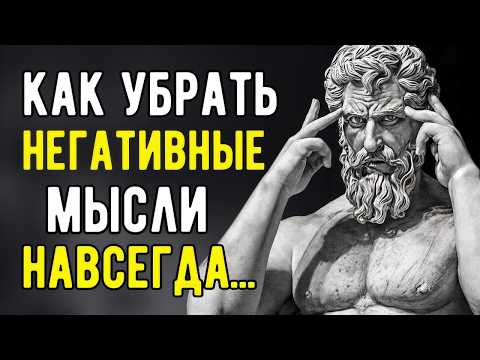 Видео: Как Убрать Негативные Мысли Навсегда | Стоицизм и Философия Спокойствия.