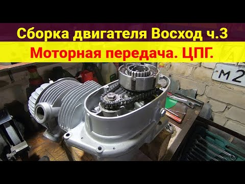 Видео: Сборка двигателя Восход . Часть 3 . Моторная передача . ЦПГ .