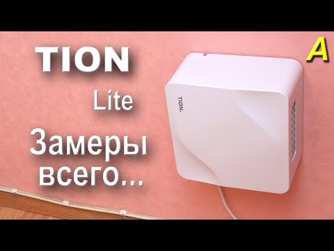 Видео: TION  Lite - Главное... Все тесты и замеры  приточной вентиляции. Опыт эксплуатации...