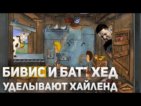 Видео: Прохождение Beavis and Butt-head in Virtual Stupidity | Короли отупения