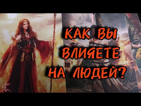Видео: 🔮Это нужно услышать!!! Как вы влияете на людей?