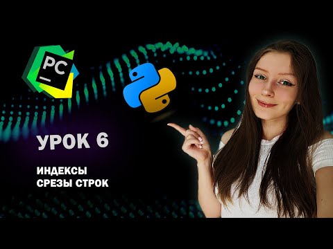 Видео: Python для начинающих - Урок 6 | Индексы и Срезы строк