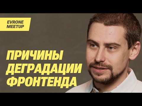 Видео: Причины деградации перформанса фронтенда — Frontend митап Evrone