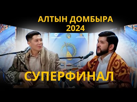 Видео: Суперфинал.  Мейірбек пен Дидар #айтыс