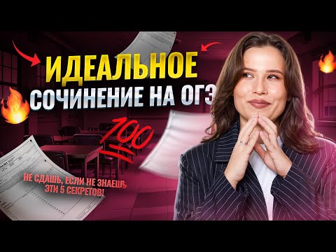 Видео: ИДЕАЛЬНОЕ СОЧИНЕНИЕ на ОГЭ по русскому языку 2025 | Задание 13 ОГЭ Русский | Умскул