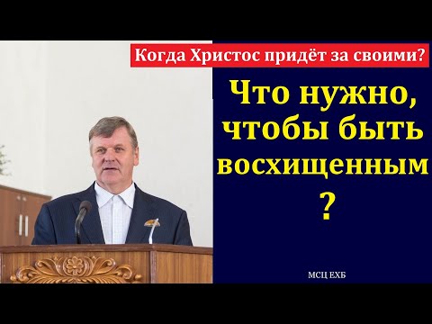 Видео: Что нужно, чтобы быть восхищенными? П. Ф. Янцен. МСЦ ЕХБ