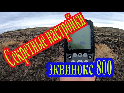 Видео: «Секретные настройки» металлоискателя Эквинокс 800